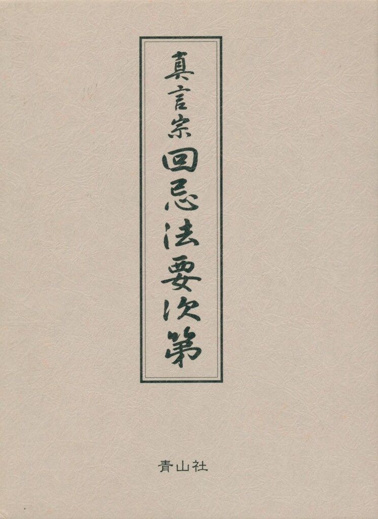 真言宗回忌法要次第 改訂新版 別冊解説 回忌法要の心得
