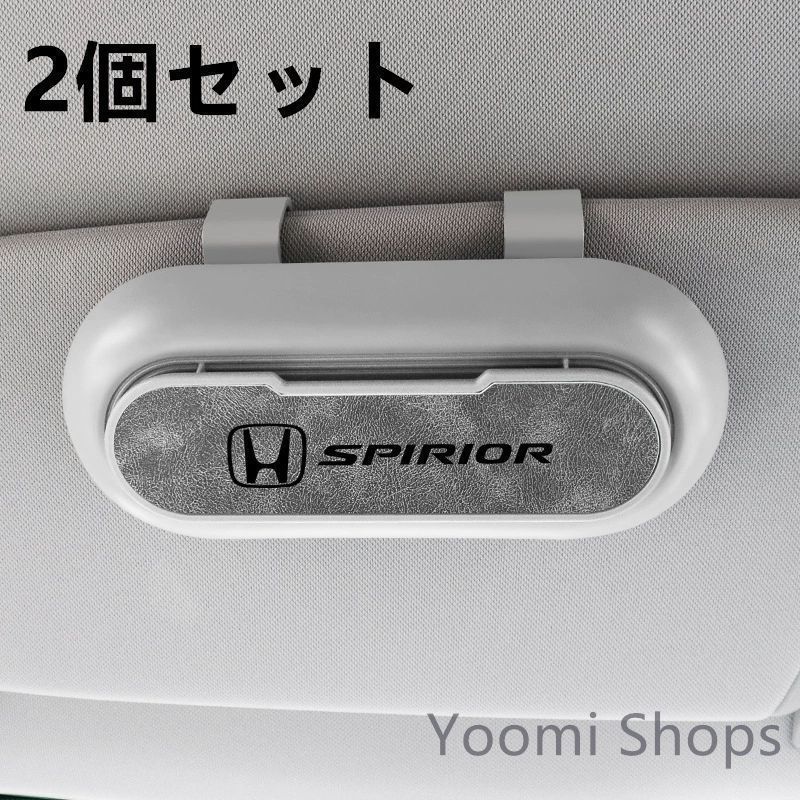 【新品未使用】高級感HONDA ホンダ SPIRIOR 2個セット ホワイト+グレー 車載メガネ ホルダーボックス サングラス