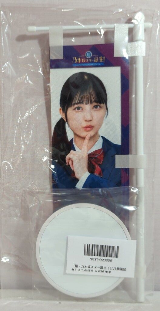 乃木坂46 超・乃木坂スター誕生!LIVE 五百城茉央 ミニのぼり