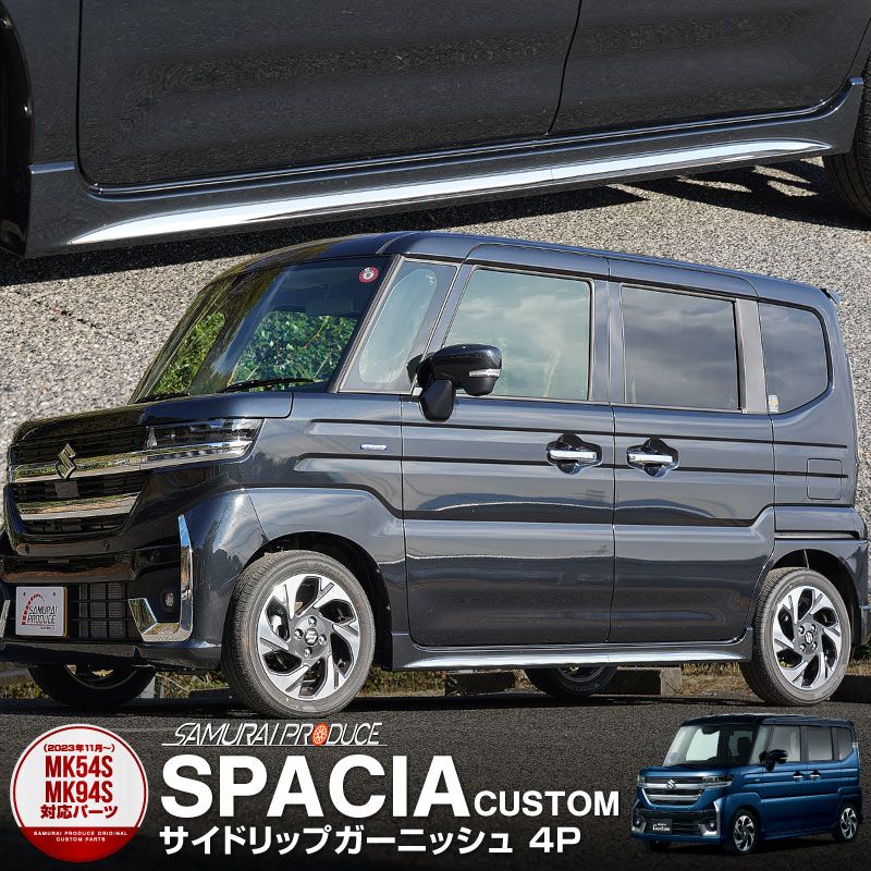 新型スペーシアカスタム MK54S MK94S フレアワゴンカスタムスタイル MM54S MM94S サイドリップ ガーニッシュ 4P 鏡面仕上げ カスタム パーツ ドレスアップ アクセサリー オプシ