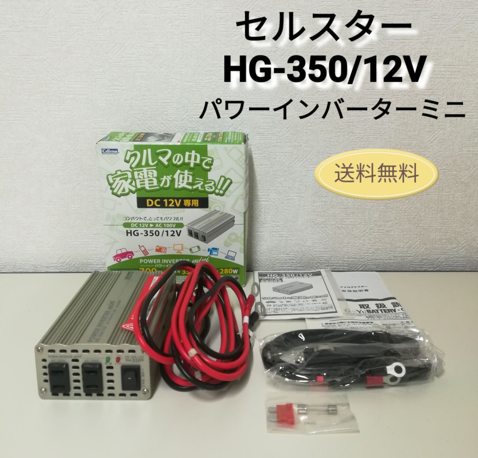 セルスター HG-350/12V パワーインバーターミニ 中古 送料無料 3101 