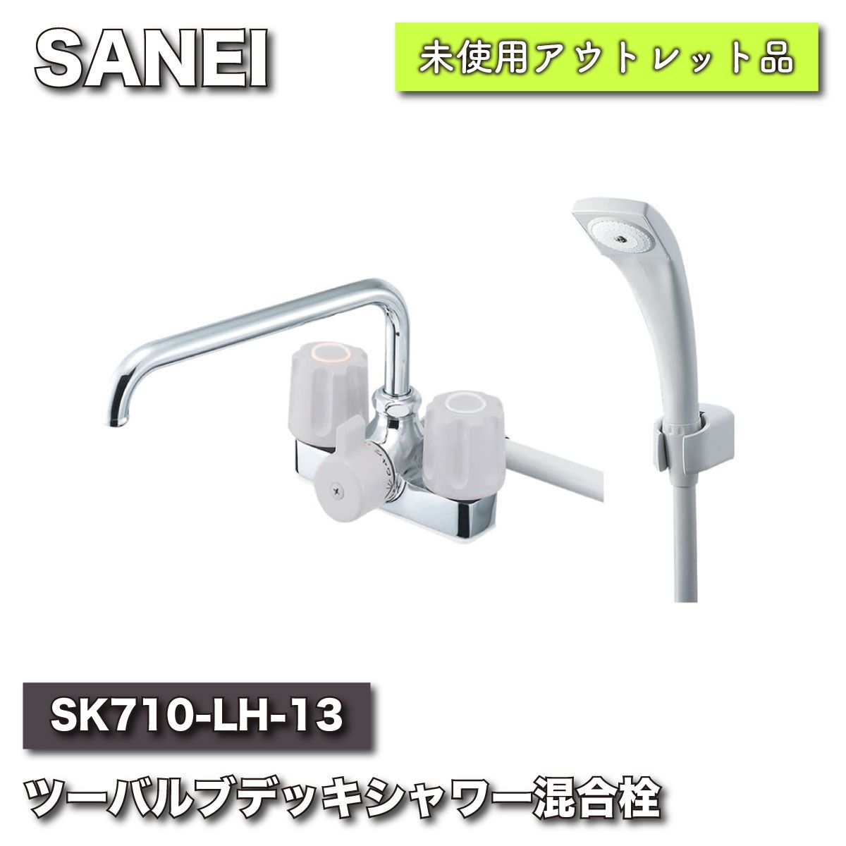 SANEI ツーバルブデッキシャワー混合栓 SK710-W-13 SANEI ツーバルブ 