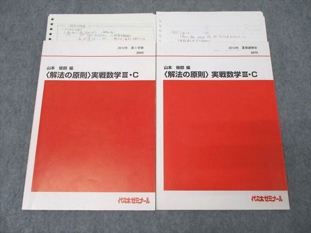 代々木ゼミナール 代ゼミ 〈解法の原則〉実戦数学III・C テキストセット 2012 第1学期/夏期 計2冊 山本俊郎 ☆ 027S0D 代々木ゼミナール 代ゼミ 〈解法の原則〉実戦数学III・C