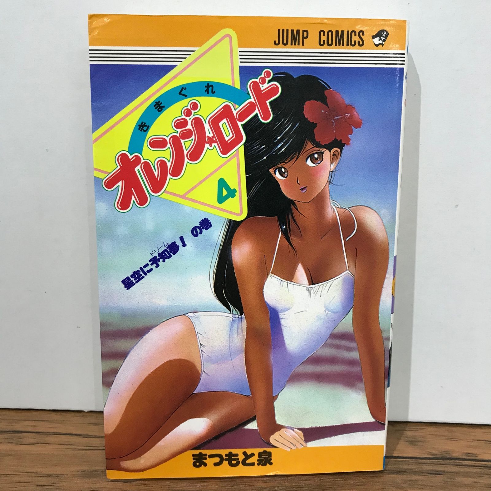 きまぐれ オレンジ⭐︎ロード 4巻/まつもと泉/GF-0225023064-YP