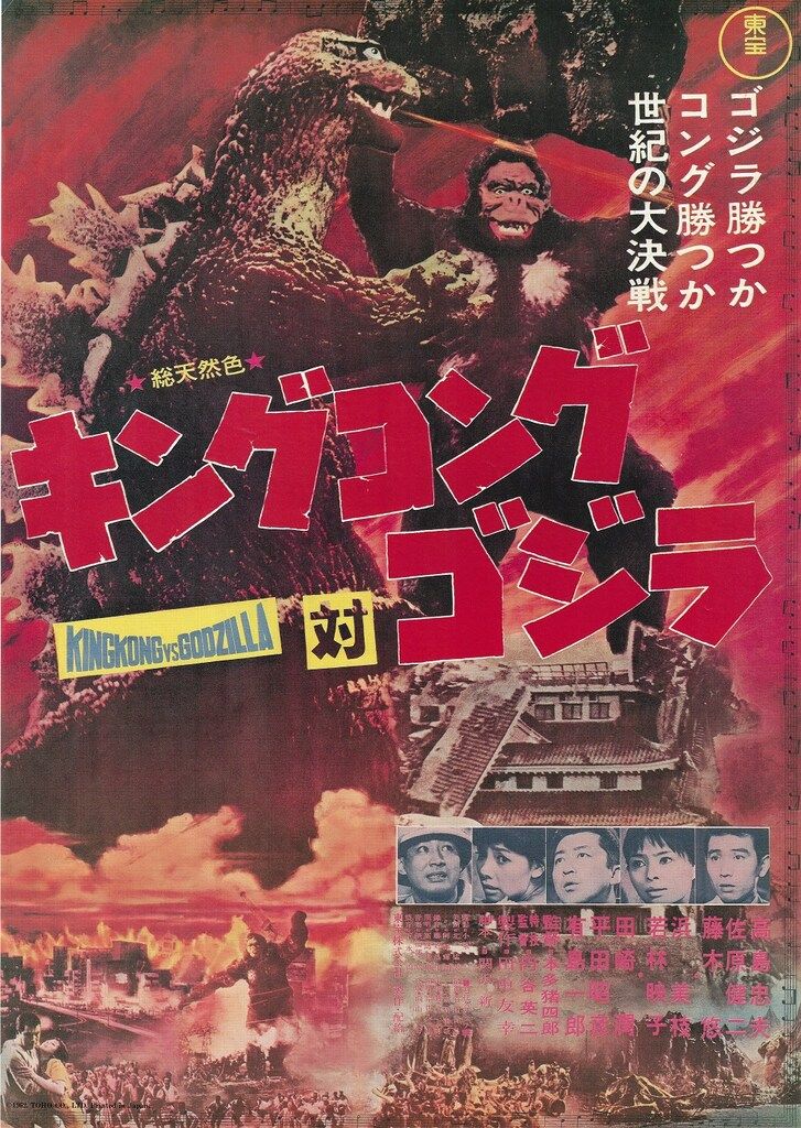 東宝 キングコング対ゴジラ(復刻版) B2ポスター