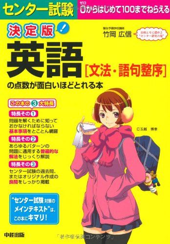 決定版 センター試験 英語[文法・語句整序]の点数が面白いほどとれる本／竹岡 広信