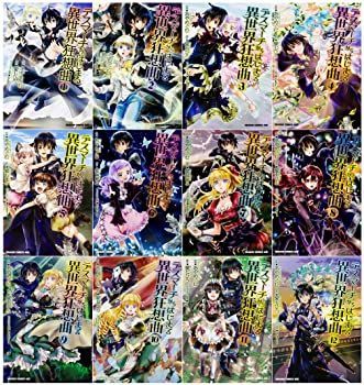 【中古】デスマーチからはじまる異世界狂想曲 コミック 1-12巻セット (ドラゴンコミックスエイジ)