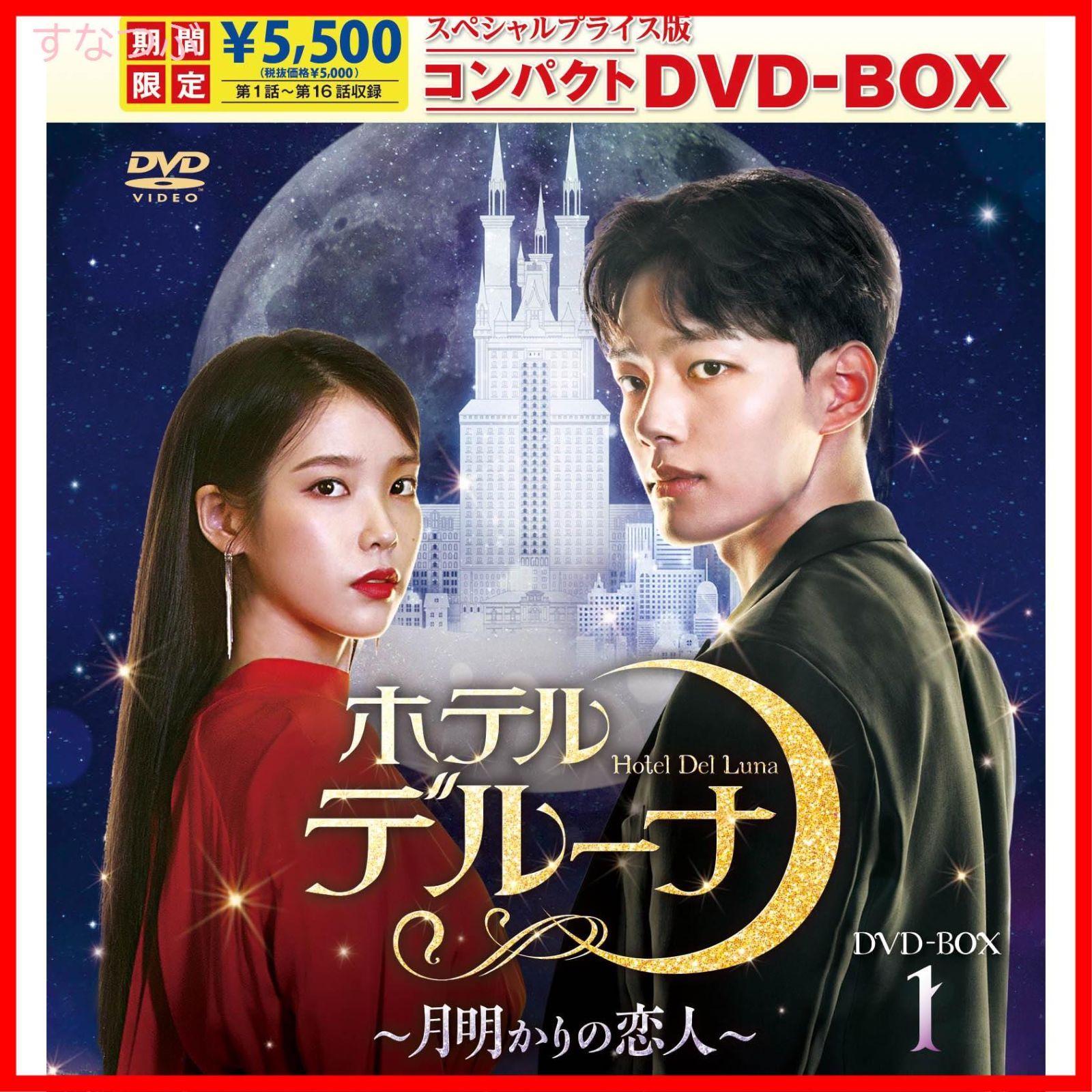 新品未開封】ホテルデルーナ～月明かりの恋人～ スペシャルプライス版コンパクトDVD-BOX1＜期間限定＞ [DVD] IU (出演) ヨ・ジング  (出演) 形式: DVD - メルカリ