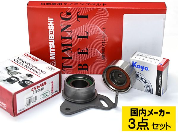 パジェロミニ H58A H53A ※DOHC H10.08～H24.06 タイミングベルト テンショナー 3点セット 国内メーカー 送料無料