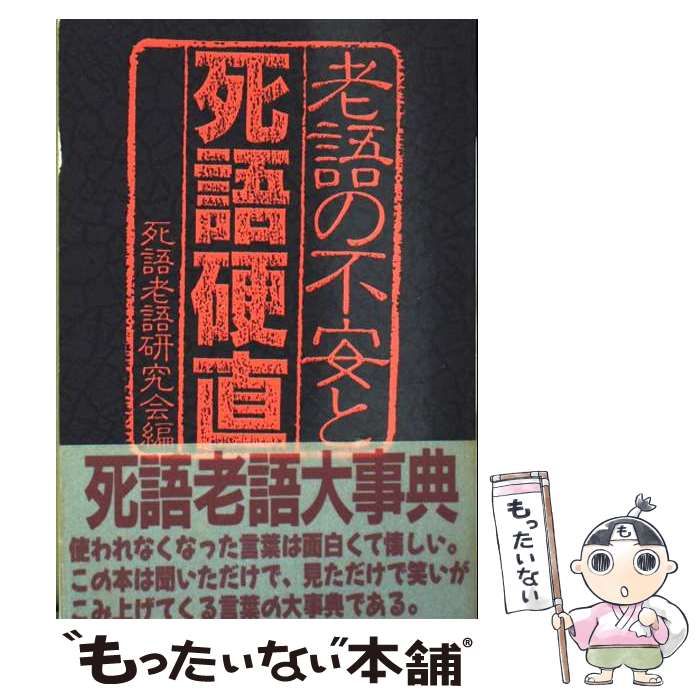 【中古】 老語の不安と死語硬直/勁文社/死語老語研究会 中古】 老語の不安と死語硬直 / 死語老語研究会 / 勁文社