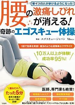 【】 腰の激痛・しびれが消える! 奇跡のエゴスキュー体操 (TJMOOK)