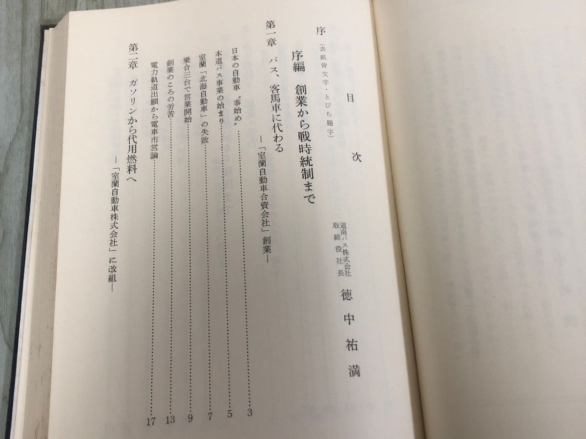3-◇道南バス四十年史 40年史 昭和41年 1月20日 発行 1966年 社央 記念誌 北海道 室蘭 非売品 ケース付 シミ汚れ有 創業から戦時統制まで 3-◇道南バス四十年史 40年史 昭和41年 1月20日 発行 1966年 社