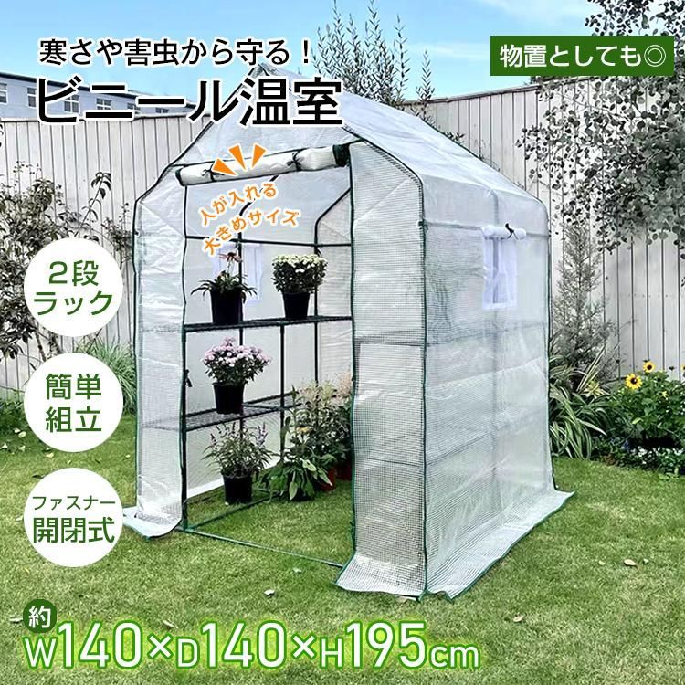 ビニールハウス ビニール温室 家庭用 ガーデンハウス フラワーハウス 観葉植物 家庭菜園 2段 ラック 窓付き 野菜 多肉 植物 花 鉢 防鳥 防