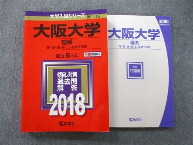 TV27-026 教学社 大学入試シリーズ 大阪大学 理系 理・医・歯・薬・工