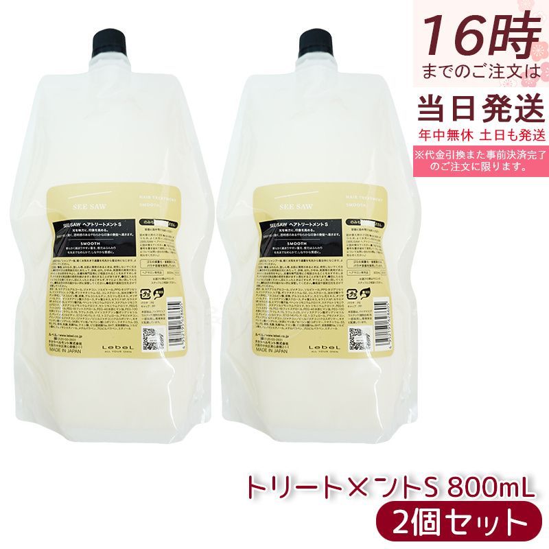ルベル シーソー ヘア-スキャルプ トリートメント スムース S 800ml 2個セット LEBEL SEE|SAW ヘアトリートメントS ヘアサロン専売品 リニューアル 正規品