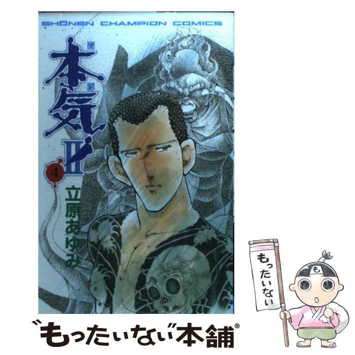 本気! 立原あゆみ　まとめ売り　秋田書店 中古】 本気！2 4 （少年チャンピオン コミックス） / 立原
