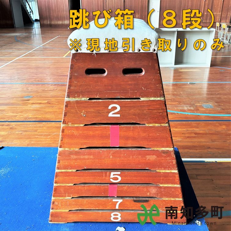 跳び箱 8段 《引き取り限定》 （跳び箱（8段） - メルカリ）