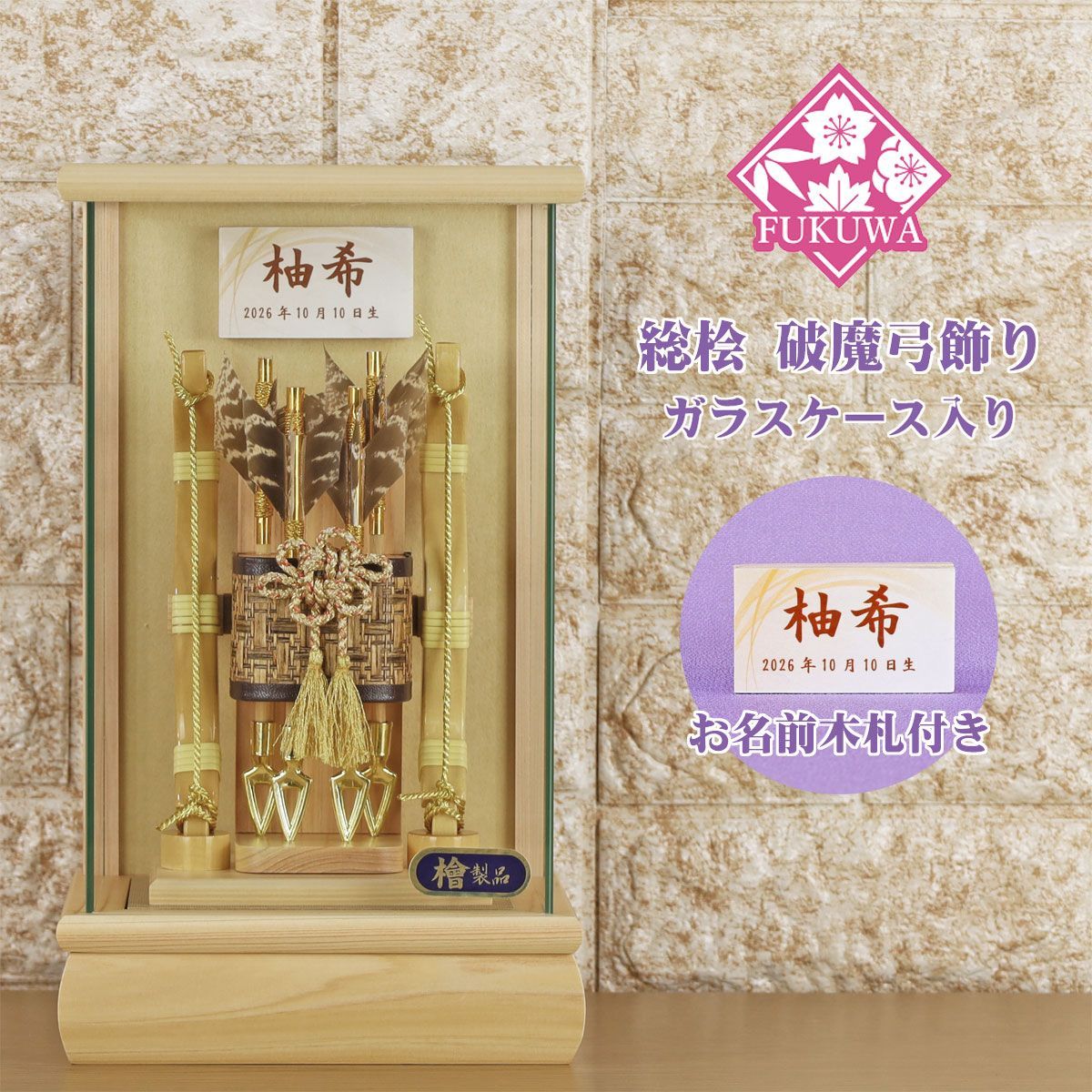 破魔弓 初正月 破魔矢 ケース入り ６号 総桧 破魔弓 飾り ガラス ケース 入り FUKUR8-226 日本製 コンパクト おしゃれ 男の子 ミニサイズ 総檜