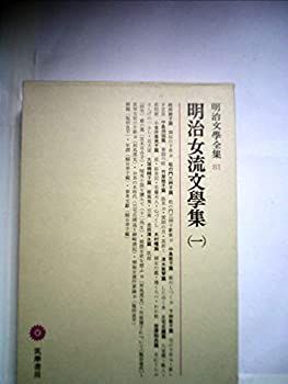 漫画 【】明治文学全集〈第81〉明治女流文学集 (1966年)