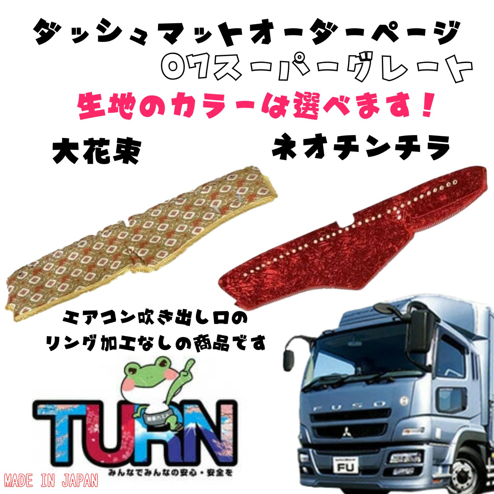 車 【選べるカラー】07スーパーグレート専用ダッシュマット【大花束