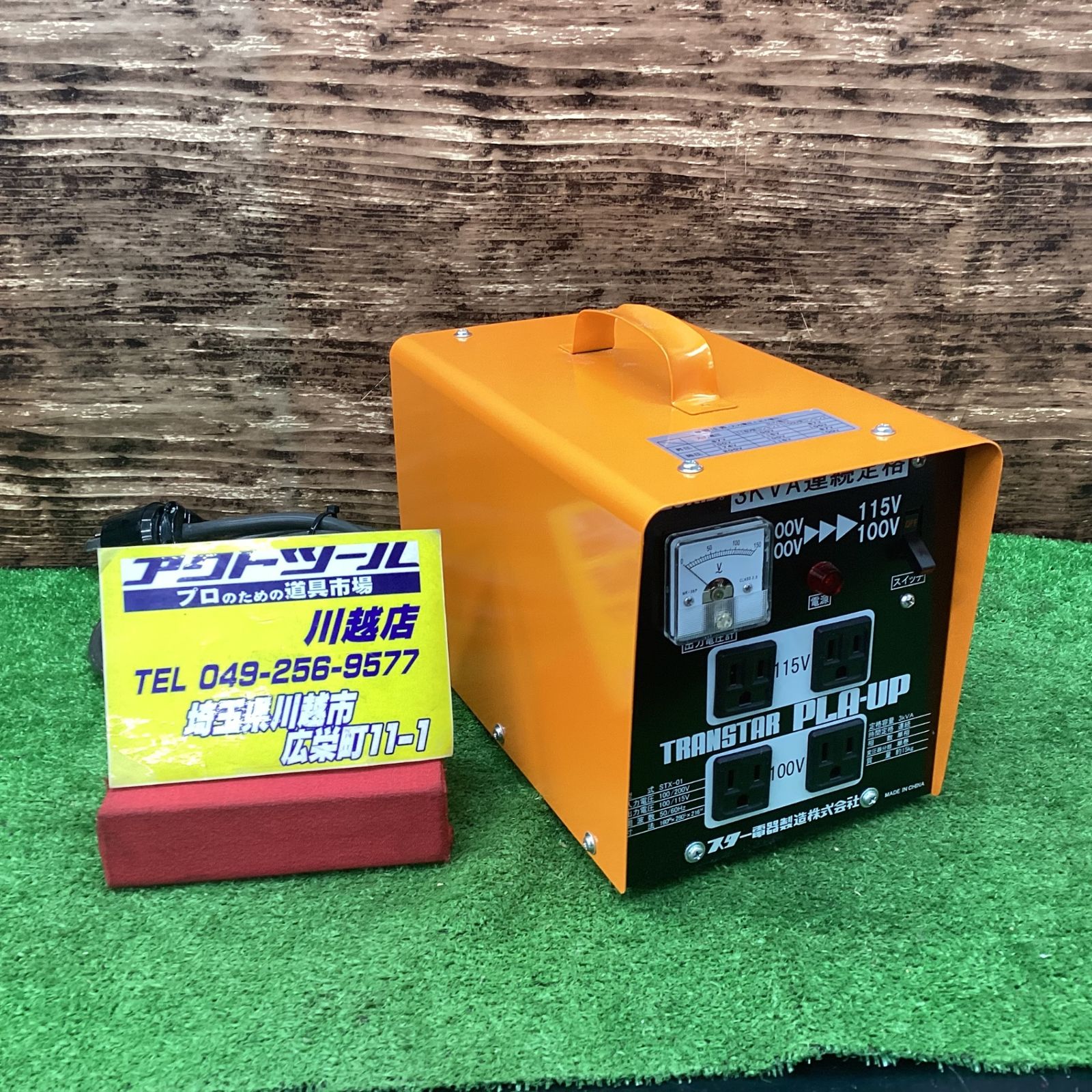 ○スズキッド SUZUKID 変圧器 STX-01 川越店