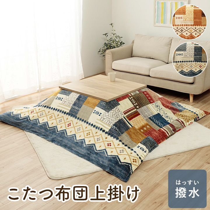 こたつ布団カバー 上掛け 単品 ギャベ柄 撥水  正方形 約195×195cm