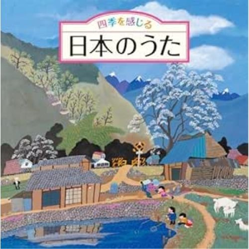 CD / 童謡・唱歌 / 四季を感じる 日本のうた