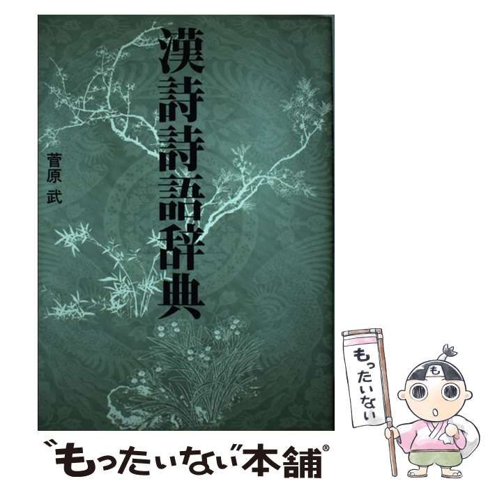 レア 漢詩詩語辞典 菅原武 幻冬舎ルネッサンス レア 漢詩詩語辞典 菅原武 幻冬舎ルネッサンス UNDERGROUND ZINES AND