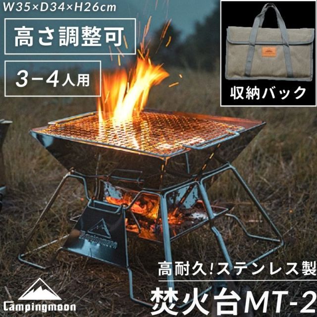 焚き火台 おしゃれ オリジナル ソロ 焚火台 折りたたみ 五徳 ケース セット バーベキューBBQコンロ コンパクト 高さ調整 ステンレス  キャンピングムーン MT-2 - メルカリ