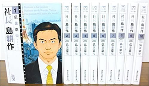 社長 島耕作 文庫版 コミック 全10巻完結セット (講談社漫画文庫)／弘兼 憲史 社長 島耕作 文庫版 コミック 全10巻完結セット (講談社漫画文庫