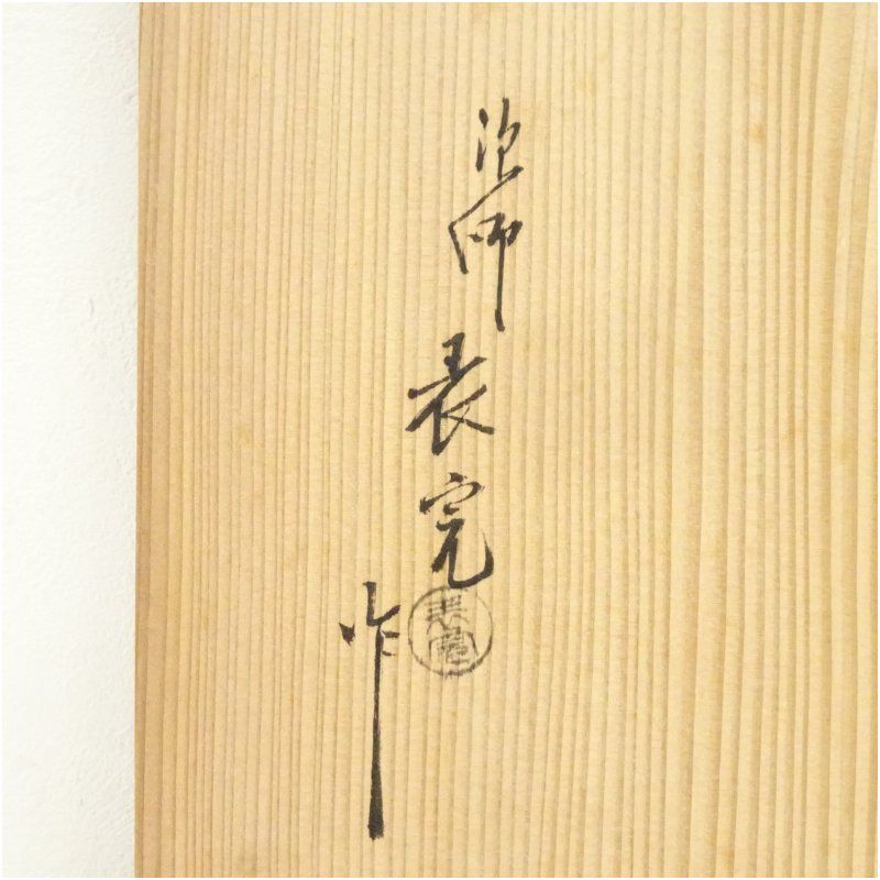 【茶道具】川瀬表完造　木地溜塗　寿棚（共箱）組立式 塗師 川瀬表完造 木地溜塗寿棚（共箱） 茶道 茶道具 おしゃれ