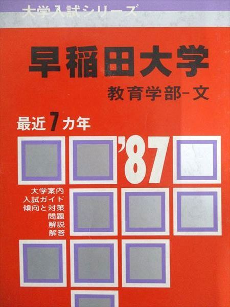 教学社 赤本 早稲田大学 1987年度 最近7ヵ年 教育学部-文 大学入試シリーズ