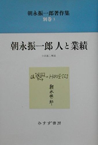 朝永振一郎著作集〈別巻3〉朝永振一郎 人と業績 人と業績