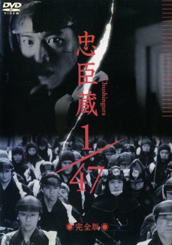 【】忠臣蔵1/47 完全版 [レンタル落ち]