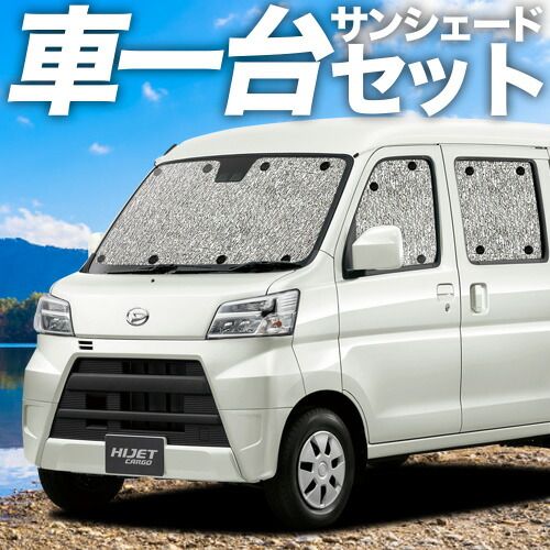 ハイゼットカーゴ S 321 V 331 V系 サンシェード カーテン 車中泊 グッズ シームレスサンシェード 車用カーテン カーフィルム カーシェード サイド セット フロント 日除け