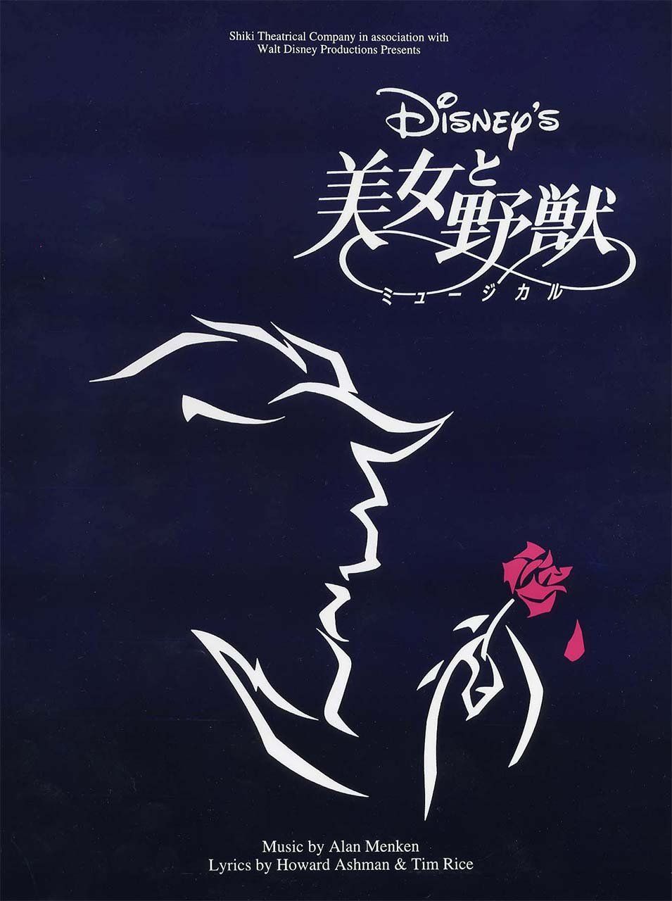 【特価セール】ボーカルセレクション 美女と野獣 ミュージカル 劇団四季