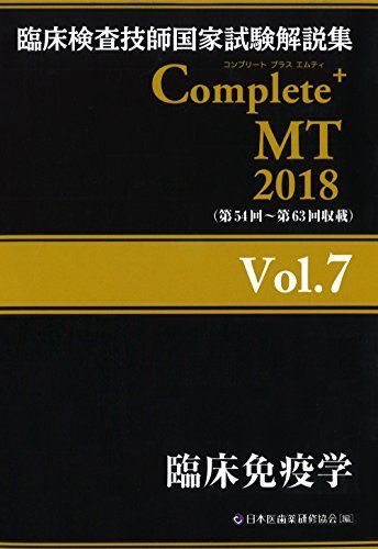 臨床検査技師国家試験 Complete MT 2024 全8巻セット 臨床検査技師国家試験解説集 Complete+MT 2024 vol.1〜8