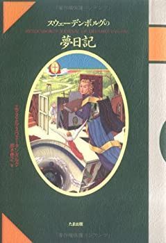【中古】 スウェーデンボルグの夢日記