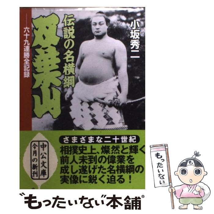 中古】 伝説の名横綱 双葉山 六十九連勝全記録 （中公文庫） / 小坂 秀