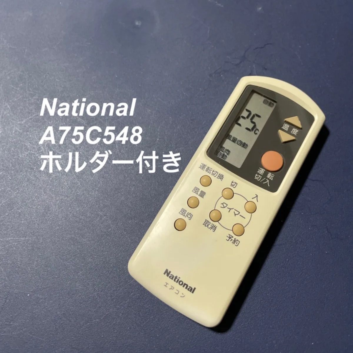 [保証あり]ナショナル エアコンリモコンA75C577 ナショナル エアコンリモコン A75C577 動作確認済み #2 - メルカリ