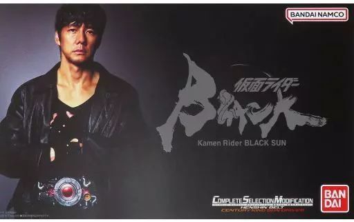 おもちゃ コンプリートセレクションモディフィケーション CSM変身ベルト 世紀王サンドライバー 仮面ライダーBLACK SUN バンダイ＆Amazon.co.jp