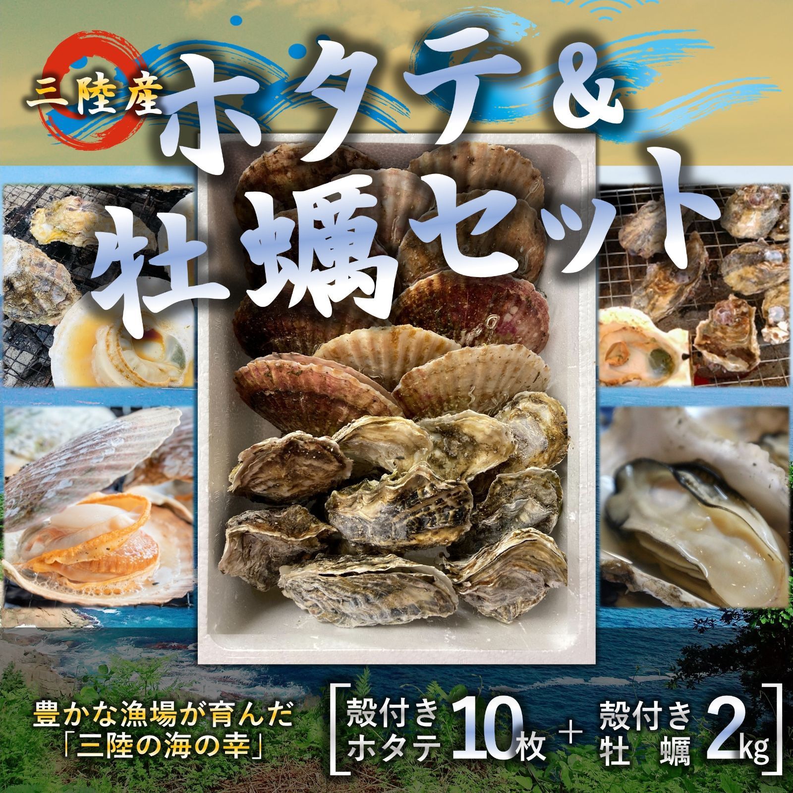 三陸産 ホタテ＆牡蠣セット 殻付きホタテ10枚 殻付き牡蠣2kg 三陸の肉厚ホタテと身入りの良い牡蠣 BBQにも最適！冷凍で旨味を閉じ込め日持ちも抜群！