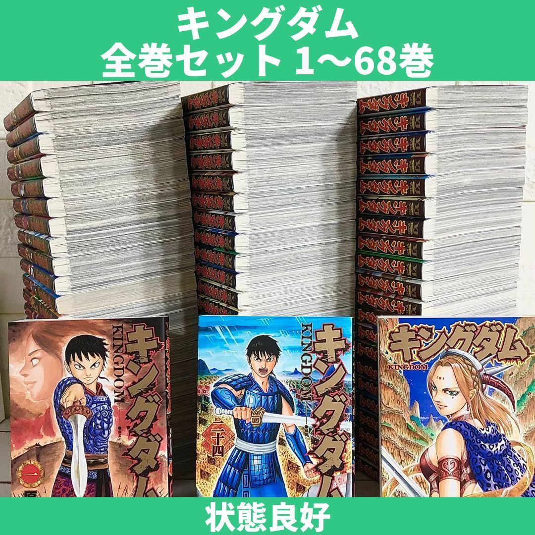 状態良好】キングダム 1～68巻 全巻セット-