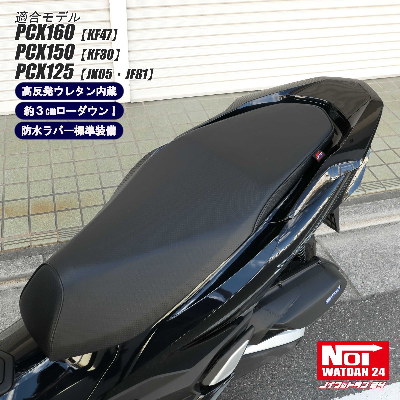PCX　ローダウン シート PCX125　NOI WATDAN24 Amazon | NOI WATDAN 24(ノイワットダン 24) PCX160 PCX150