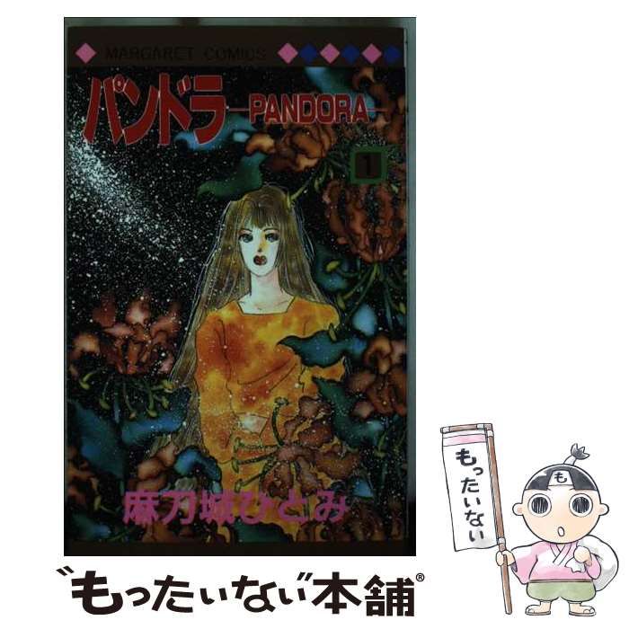 【中古】 パンドラ 1 (マーガレットコミックス 2021) / 麻刀城ひとみ / 集英社