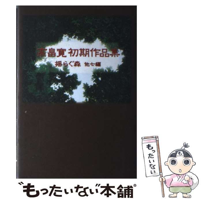 【中古】 蒼空との契約/大阪文学学校・葦書房/高畠寛 中古】 蒼空との契約/大阪文学学校・葦書房/高畠寛 Rare Miyako