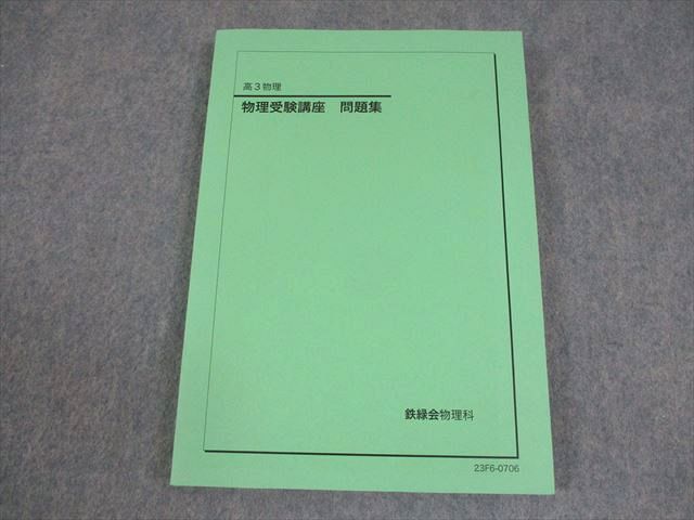 鉄緑会 高3物理 物理受験講座 問題集 テキスト 書き込みなし 2023 018S0D 鉄緑会 高3 物理受験講座 問題集 テキスト 状態良い 2023 018S0D