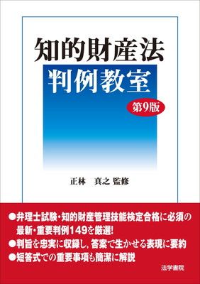 知的財産法判例教室