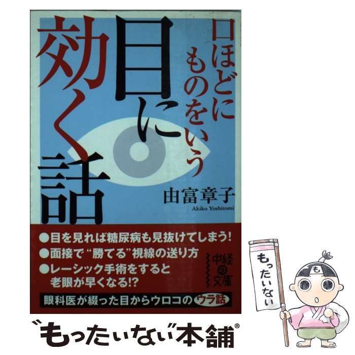 中古】 目に効く話 口ほどにものをいう (中経の文庫 よ-7-1) / 由富章子 / 中経出版 - メルカリ