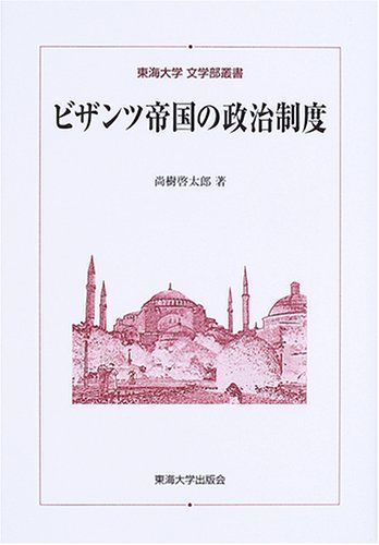 ビザンツ帝国の政治制度 (東海大学文学部叢書)／尚樹 啓太郎